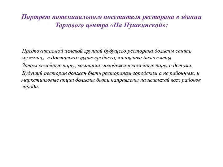 Портрет потенциального посетителя ресторана в здании Торгового центра «На Пушкинской»: Предпочитаемой