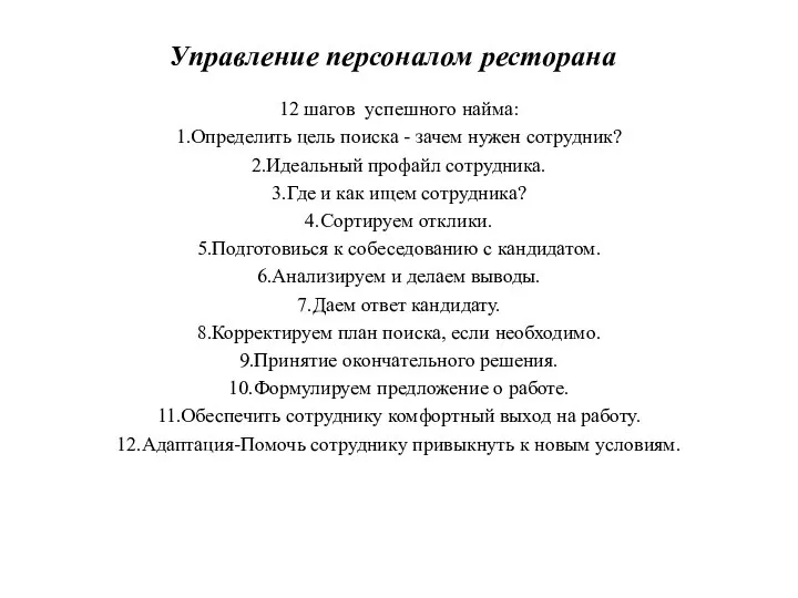 Управление персоналом ресторана 12 шагов успешного найма: 1.Определить цель поиска -