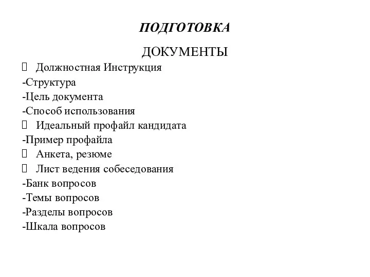 ПОДГОТОВКА ДОКУМЕНТЫ Должностная Инструкция -Структура -Цель документа -Способ использования Идеальный профайл