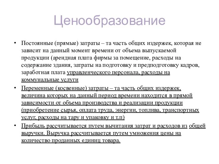 Ценообразование Постоянные (прямые) затраты – та часть общих издержек, которая не