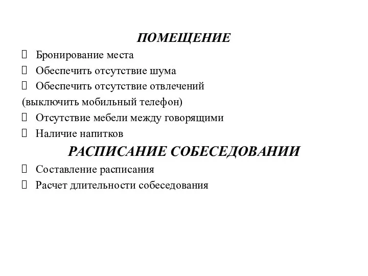 ПОМЕЩЕНИЕ Бронирование места Обеспечить отсутствие шума Обеспечить отсутствие отвлечений (выключить мобильный