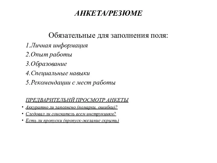 АНКЕТА/РЕЗЮМЕ Обязательные для заполнения поля: 1.Личная информация 2.Опыт работы 3.Образование 4.Специальные