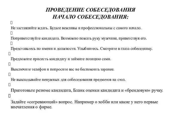 ПРОВЕДЕНИЕ СОБЕСЕДОВАНИЯ НАЧАЛО СОБЕСЕДОВАНИЯ: Не заставляйте ждать. Будьте вежливы и профессиональны