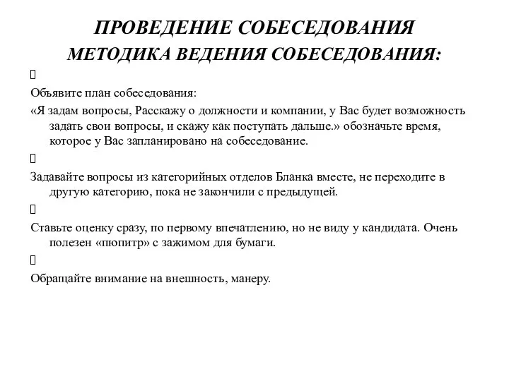 ПРОВЕДЕНИЕ СОБЕСЕДОВАНИЯ МЕТОДИКА ВЕДЕНИЯ СОБЕСЕДОВАНИЯ: Объявите план собеседования: «Я задам вопросы,