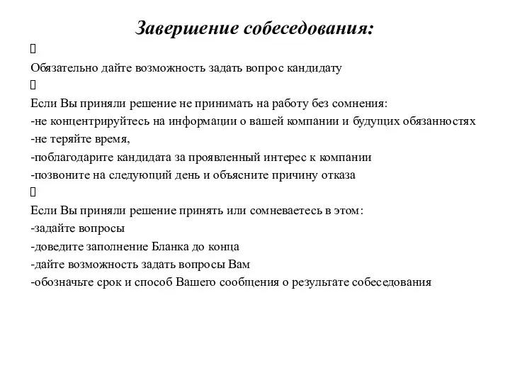 Завершение собеседования: Обязательно дайте возможность задать вопрос кандидату Если Вы приняли