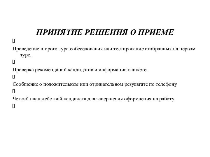 ПРИНЯТИЕ РЕШЕНИЯ О ПРИЕМЕ Проведение второго тура собеседования или тестирование отобранных