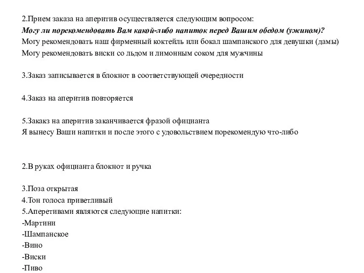 2.Прием заказа на аперитив осуществляется следующим вопросом: Могу ли порекомендовать Вам