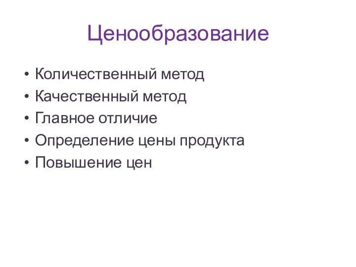 Ценообразование Количественный метод Качественный метод Главное отличие Определение цены продукта Повышение цен