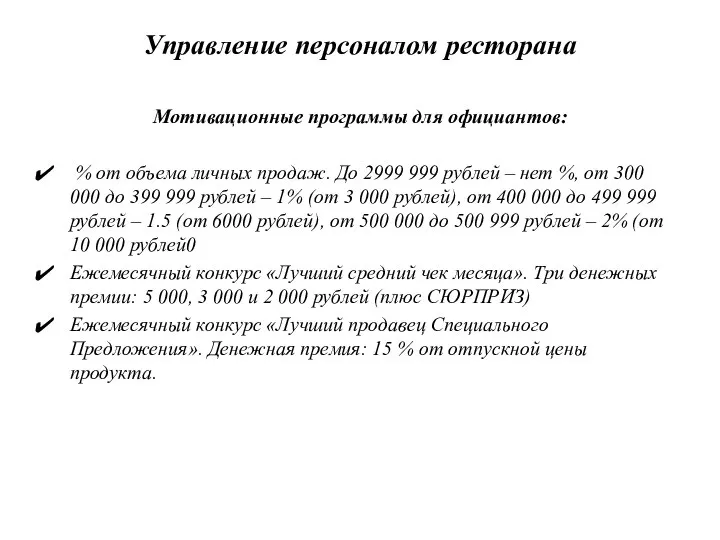 Управление персоналом ресторана Мотивационные программы для официантов: % от объема личных