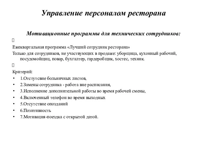 Управление персоналом ресторана Мотивационные программы для технических сотрудников: Ежеквартальная программа «Лучший