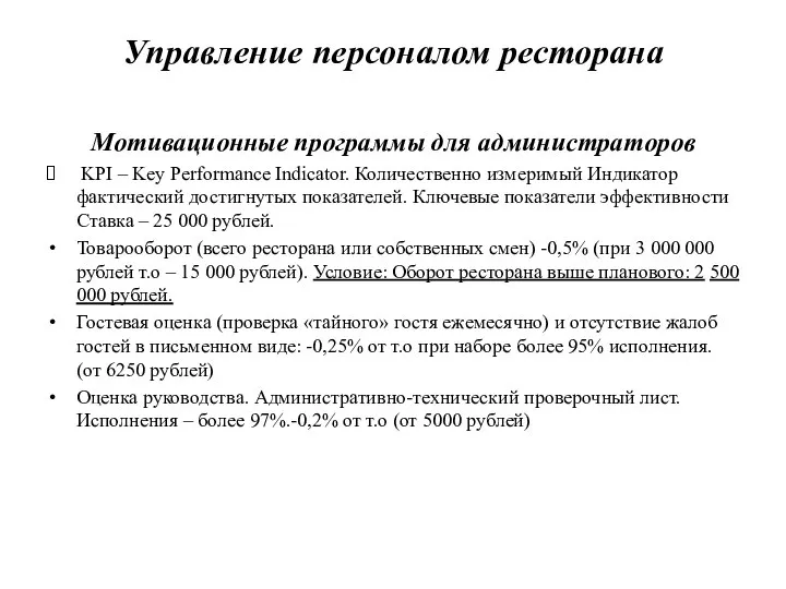 Управление персоналом ресторана Мотивационные программы для администраторов KPI – Key Performance