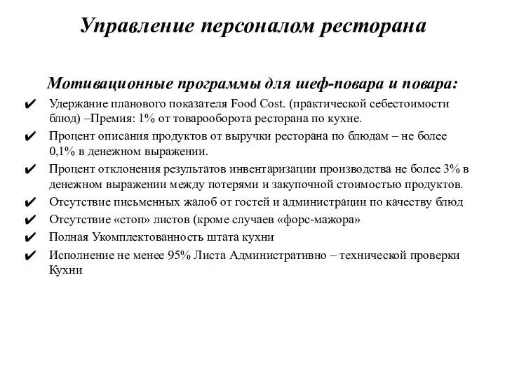 Управление персоналом ресторана Мотивационные программы для шеф-повара и повара: Удержание планового