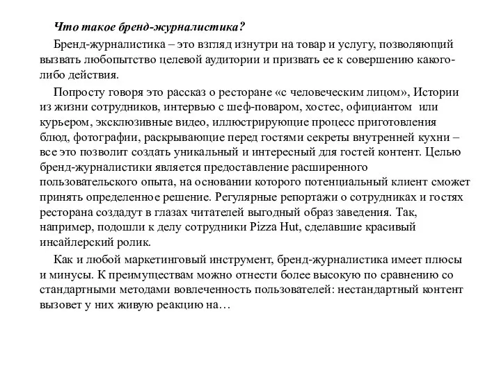 Что такое бренд-журналистика? Бренд-журналистика – это взгляд изнутри на товар и