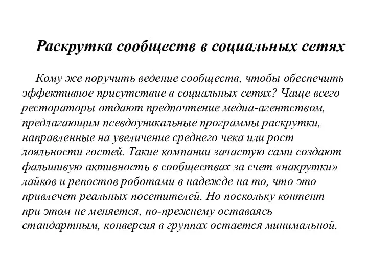 Раскрутка сообществ в социальных сетях Кому же поручить ведение сообществ, чтобы