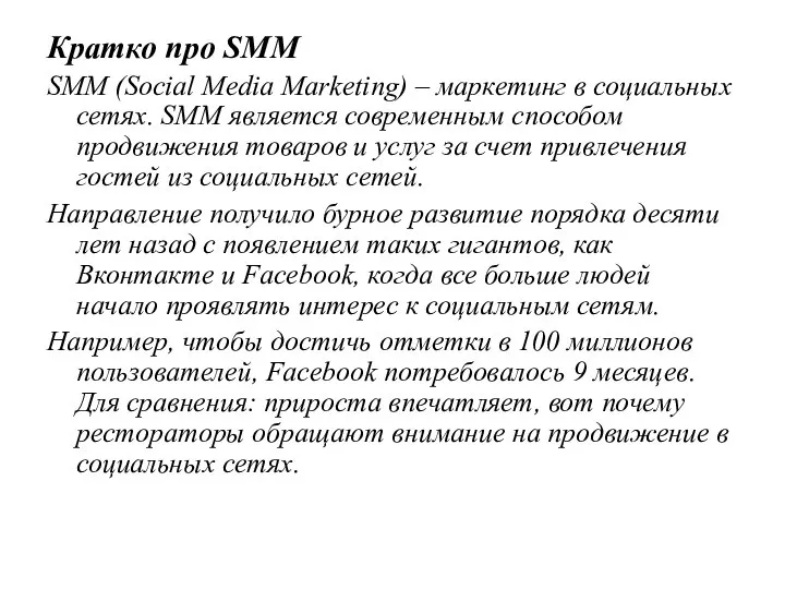 Кратко про SMM SMM (Social Media Marketing) – маркетинг в социальных