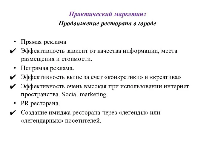 Практический маркетинг Продвижение ресторана в городе Прямая реклама Эффективность зависит от