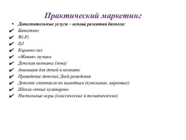 Практический маркетинг Дополнительные услуги – основа развития бизнеса: Банкетинг Wi-Fi DJ