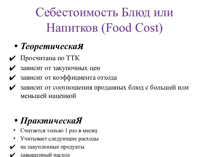 Себестоимость Блюд или Напитков (Food Cost) Теоретическая Просчитана по ТТК зависит