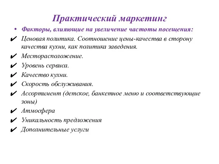 Практический маркетинг Факторы, влияющие на увеличение частоты посещения: Ценовая политика. Соотношение