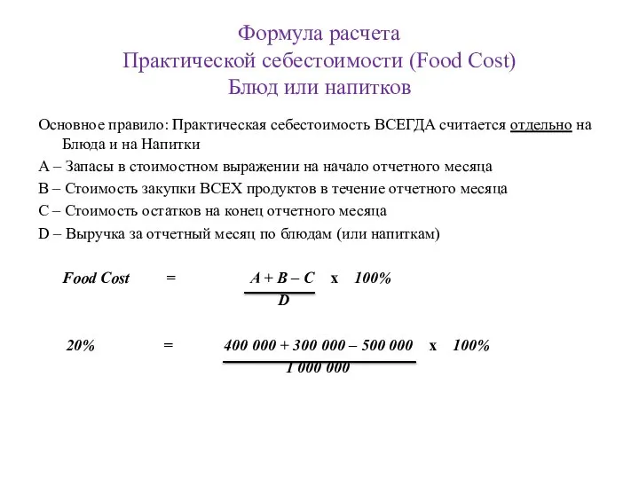 Формула расчета Практической себестоимости (Food Cost) Блюд или напитков Основное правило: