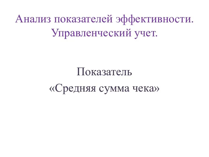 Анализ показателей эффективности. Управленческий учет. Показатель «Средняя сумма чека»