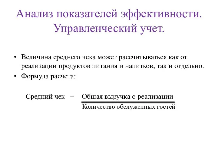 Анализ показателей эффективности. Управленческий учет. Величина среднего чека может рассчитываться как