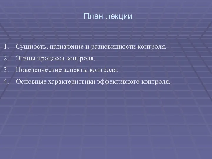 План лекции Сущность, назначение и разновидности контроля. Этапы процесса контроля. Поведенческие