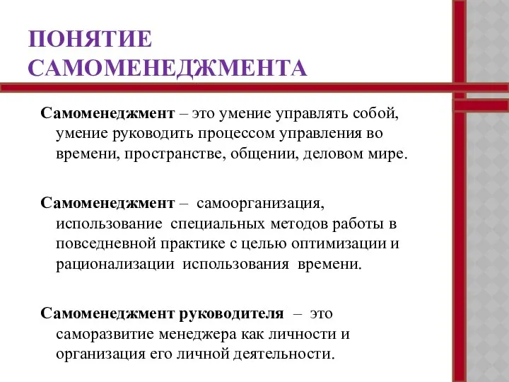 ПОНЯТИЕ САМОМЕНЕДЖМЕНТА Самоменеджмент – это умение управлять собой, умение руководить процессом