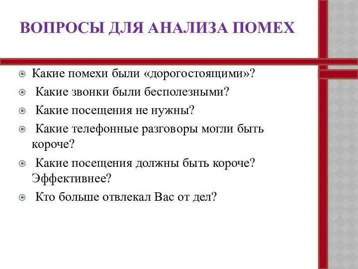 ВОПРОСЫ ДЛЯ АНАЛИЗА ПОМЕХ Какие помехи были «дорогостоящими»? Какие звонки были