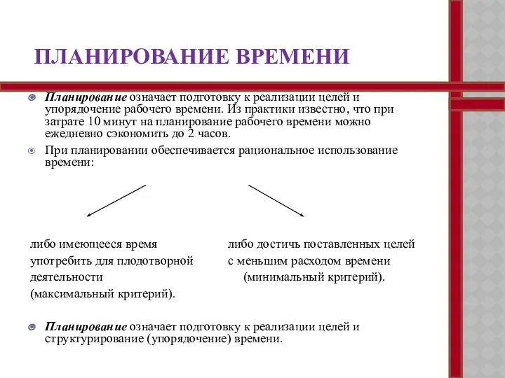 ПЛАНИРОВАНИЕ ВРЕМЕНИ Планирование означает подготовку к реализации целей и упорядочение рабочего