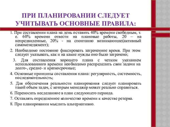 ПРИ ПЛАНИРОВАНИИ СЛЕДУЕТ УЧИТЫВАТЬ ОСНОВНЫЕ ПРАВИЛА: 1. При составлении плана на