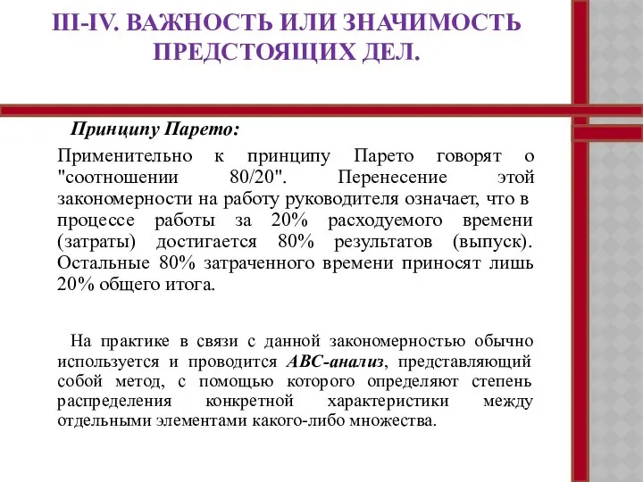 III-IV. ВАЖНОСТЬ ИЛИ ЗНАЧИМОСТЬ ПРЕДСТОЯЩИХ ДЕЛ. Принципу Парето: Применительно к принципу