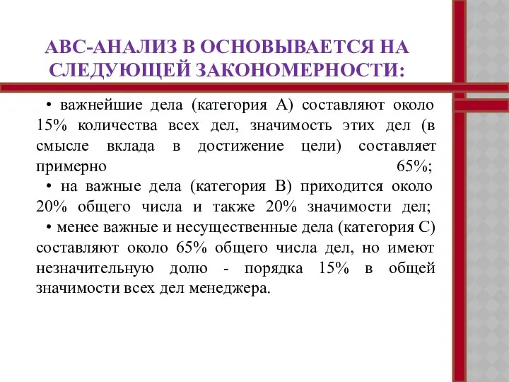 ABC-АНАЛИЗ В ОСНОВЫВАЕТСЯ НА СЛЕДУЮЩЕЙ ЗАКОНОМЕРНОСТИ: • важнейшие дела (категория А)