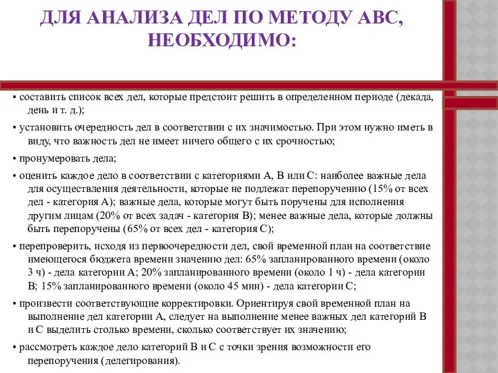 ДЛЯ АНАЛИЗА ДЕЛ ПО МЕТОДУ ABC, НЕОБХОДИМО: • составить список всех