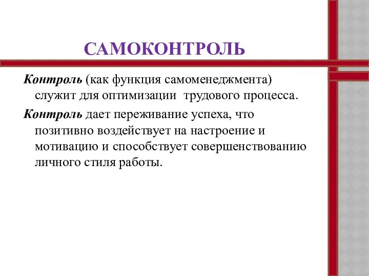 САМОКОНТРОЛЬ Контроль (как функция самоменеджмента) служит для оптимизации трудового процесса. Контроль