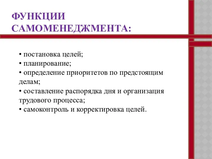 ФУНКЦИИ САМОМЕНЕДЖМЕНТА: • постановка целей; • планирование; • определение приоритетов по