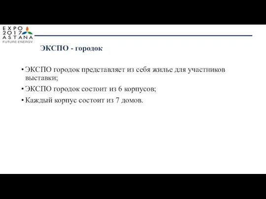 ЭКСПО городок представляет из себя жилье для участников выставки; ЭКСПО городок