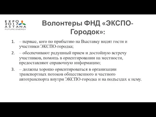 – первые, кого по прибытию на Выставку видят гости и участники