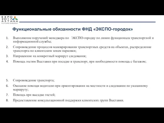 Функциональные обязанности ФНД «ЭКСПО-городок» Выполнение поручений менеджера по ЭКСПО-городку по линии