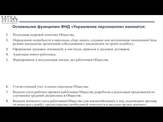 Основными функциями ФНД «Управление персоналом» являются: Реализация кадровой политики Общества; Определение