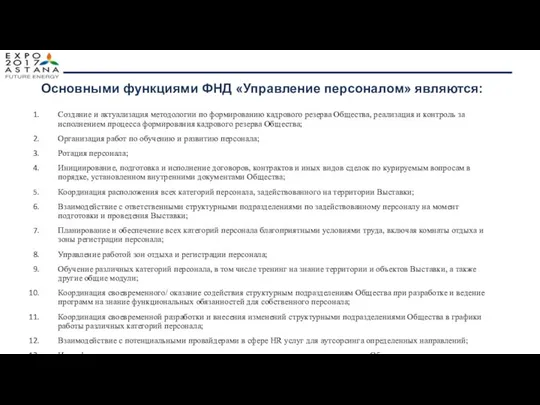 Создание и актуализация методологии по формированию кадрового резерва Общества, реализация и