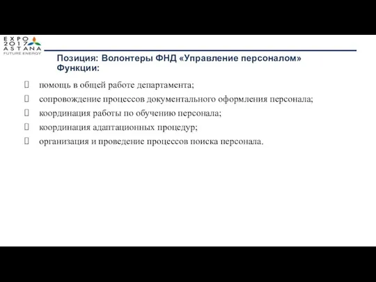 Позиция: Волонтеры ФНД «Управление персоналом» Функции: помощь в общей работе департамента;