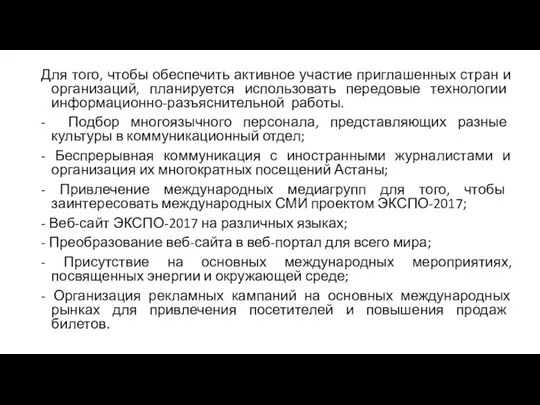 Для того, чтобы обеспечить активное участие приглашенных стран и организаций, планируется