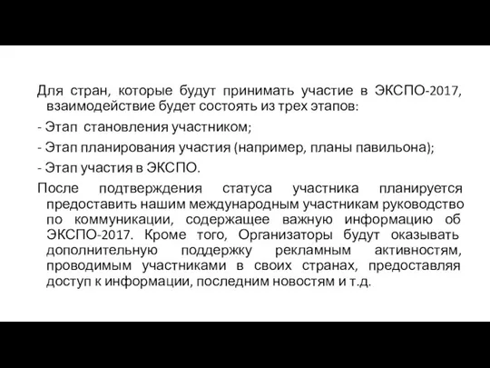 Для стран, которые будут принимать участие в ЭКСПО-2017, взаимодействие будет состоять