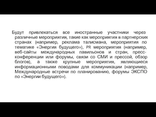 Будут привлекаться все иностранные участники через различные мероприятия, такие как мероприятия