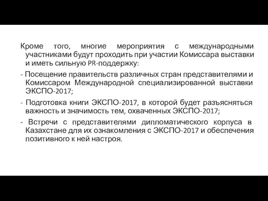 Кроме того, многие мероприятия с международными участниками будут проходить при участии