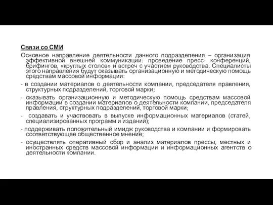 Связи со СМИ Основное направление деятельности данного подразделения – организация эффективной