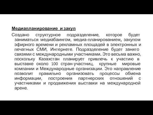 Медиапланирование и закуп Создано структурное подразделение, которое будет заниматься медиабаингом, медиа-планированием,