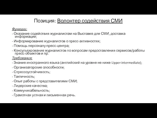 Функции: - Оказание содействия журналистам на Выставке для СМИ, доставка информации;