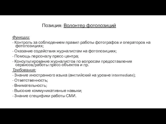 Функции: - Контроль за соблюдением правил работы фотографов и операторов на